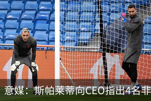 意媒：斯帕莱蒂向CEO指出4名非卖品，尤文为DV9开千万续约签字费