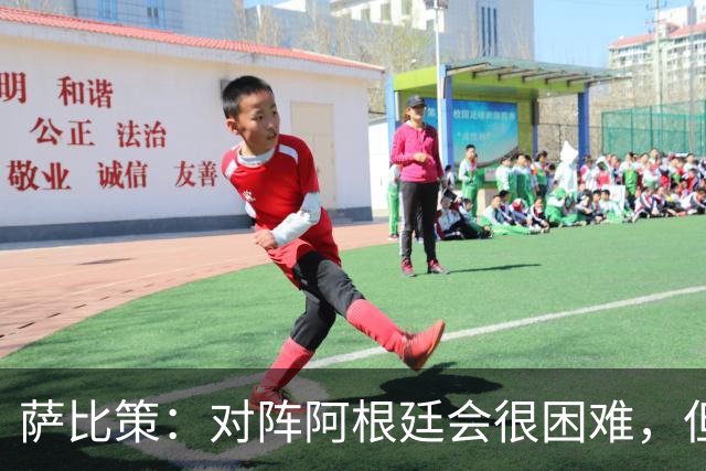 萨比策：对阵阿根廷会很困难，但奥地利队想赢下每场比赛