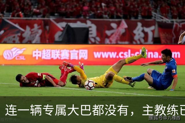 连一辆专属大巴都没有，主教练已78岁，库拉索队凭什么打进世界杯？